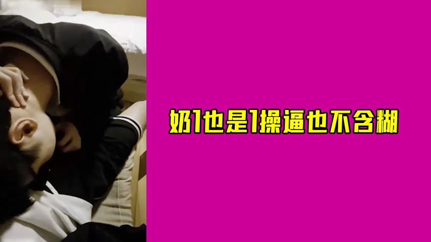 奶1也是1操也不含糊封面图