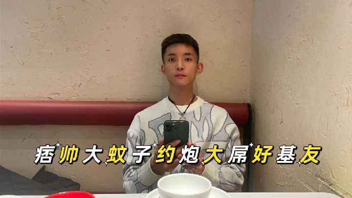 痞帅大蚊子约炮大屌好基友封面图