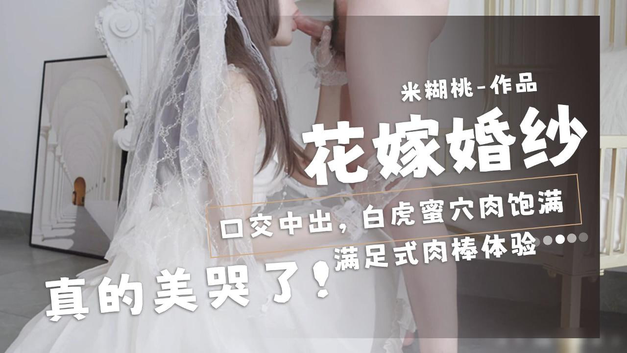 米糊桃-花嫁婚纱口交中出美哭了封面图