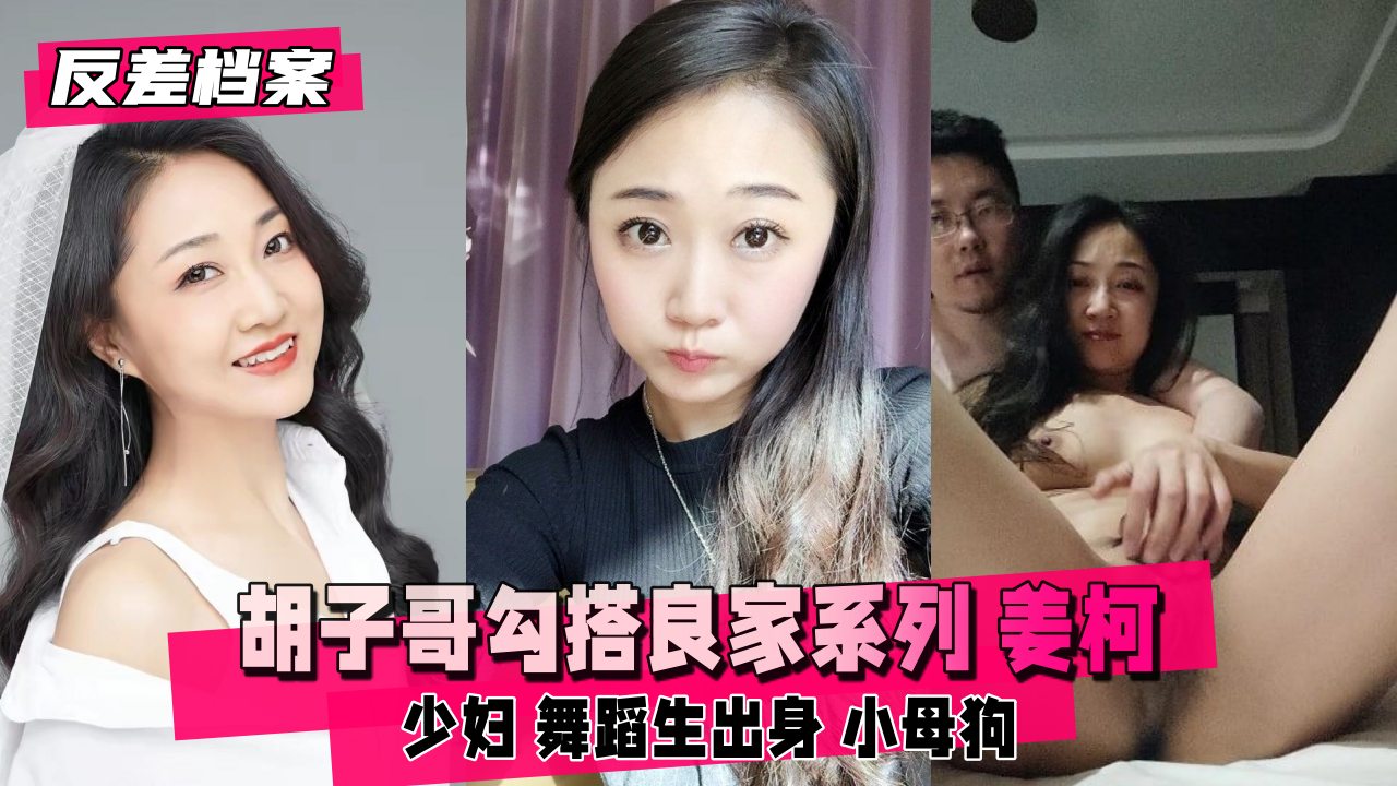 反差婊档案胡子哥勾搭良家系列姜柯少妇舞蹈生出身封面图