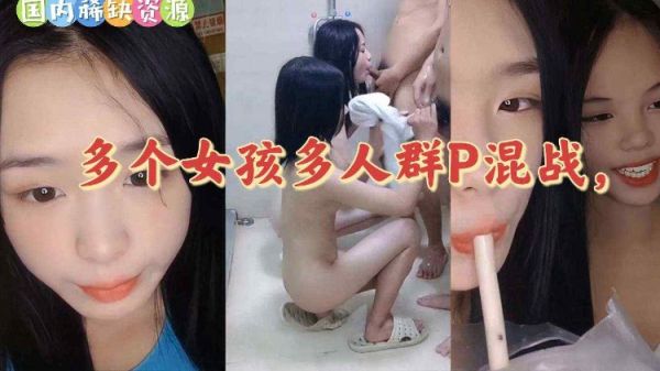 梦涵带姐妹再次群p秀封面图