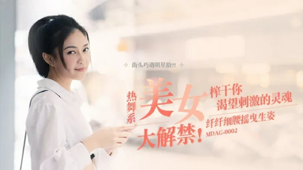 麻豆-纤纤细腰摇曳生姿-宋南伊封面图