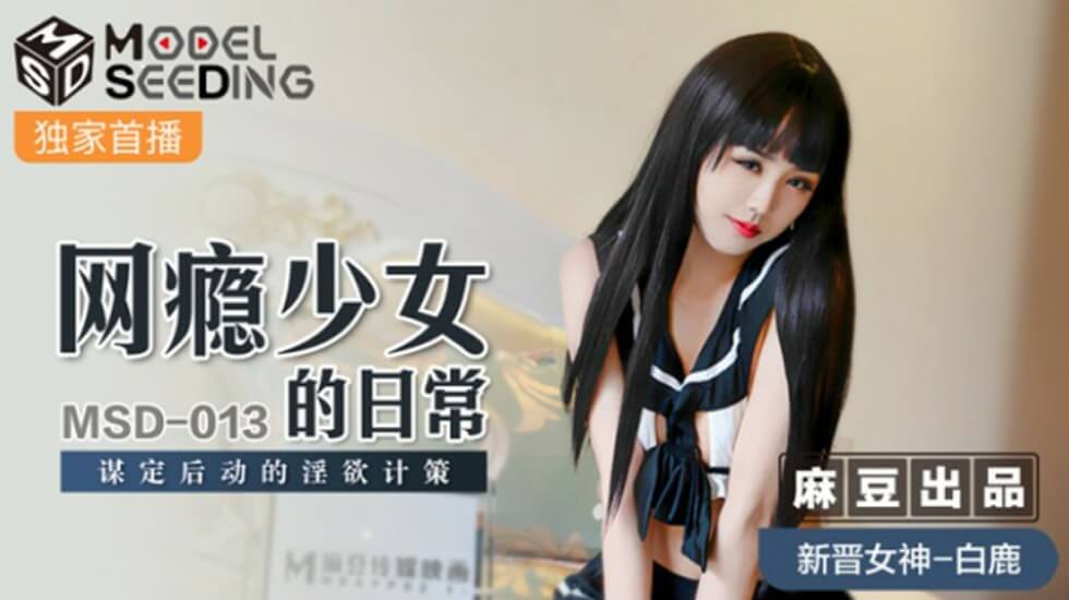 麻豆-网瘾少女的日常谋定后动的淫欲计策-白鹿封面图