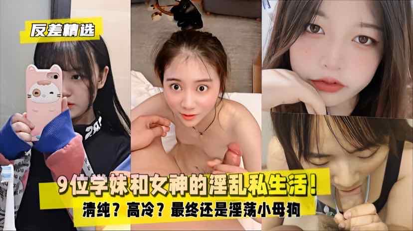反差精选2.9位学妹和女神的淫乱私生活淫荡小母狗封面图