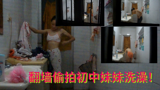 翻墙偷拍萝莉妹妹洗澡封面图