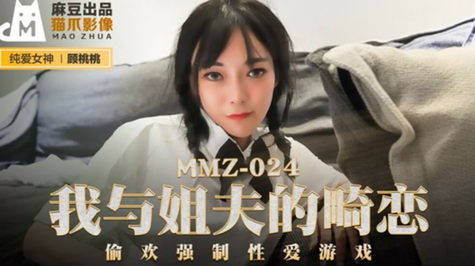 麻豆-我与姐夫的畸恋偷欢强制性爱游戏-顾桃桃封面图