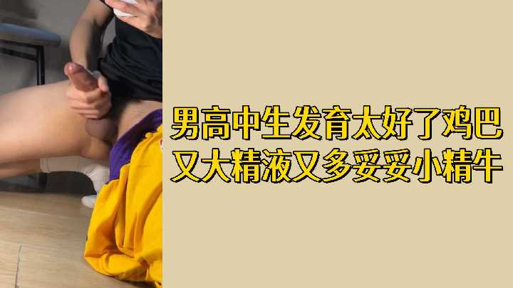 免费男高中生发育太好了鸡巴又大精液又多妥妥小精牛封面图