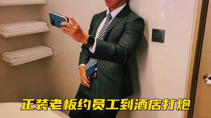 免费正装老板约员工到酒店打炮封面图