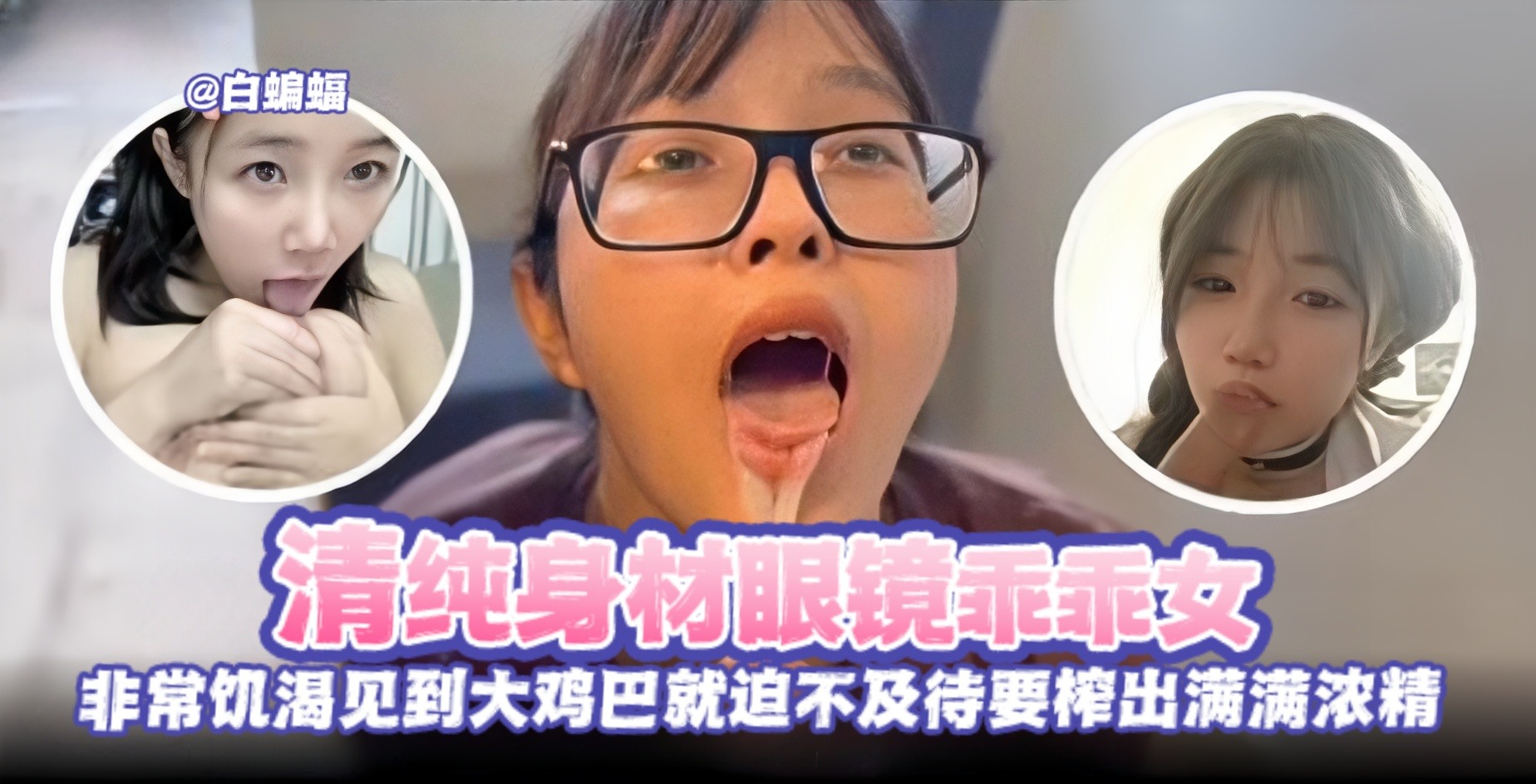 反差黑料--清纯眼镜乖乖女被金主无情榨精调教沦为性奴母狗-封面图