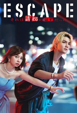 逃亡那本该是绑架封面图