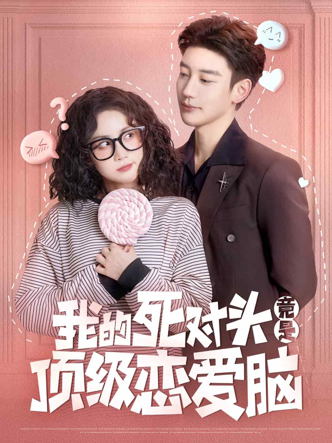 我的死对头竟是顶级恋爱脑封面图
