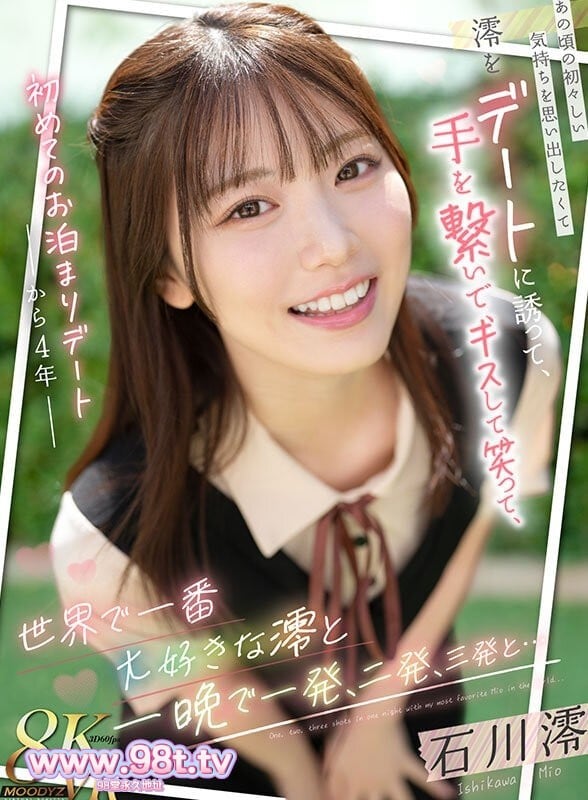 MDVR-369 和全世界最爱的澪久违约会 重温当初纯情悸动的感觉 石川澪封面图