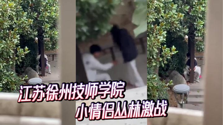 江苏徐州技师学院小情侣丛林激战封面图