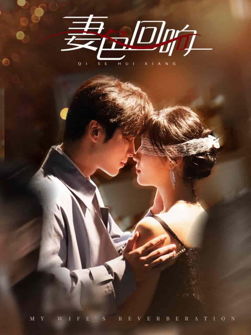 妻色回响封面图