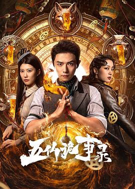 五仙诡事录封面图