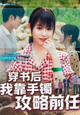 穿书后我靠手镯攻略前任封面图