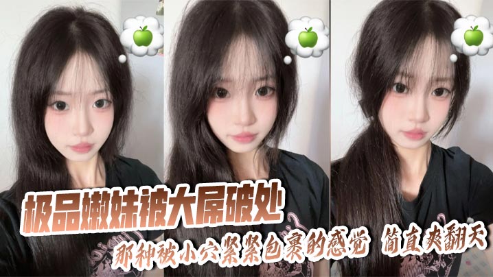 極品嫩妹被大屌破處 那種被小穴緊緊包裹的感覺 簡直爽翻天 處子之血緩緩流出封面图