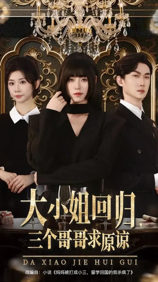大小姐回归三个哥哥求原谅封面图