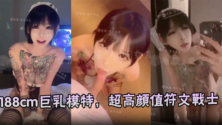 188cm巨乳模特，超高颜值符文战士，超高颜值口交性爱啪啪 求金主爸爸后入她封面图