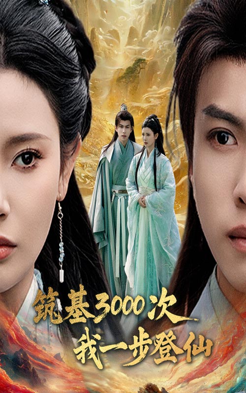 筑基三千次我一步登仙封面图