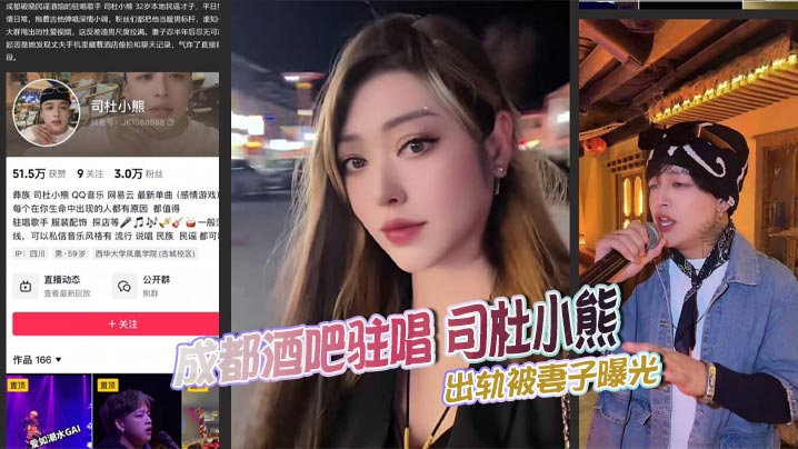 成都酒吧驻唱 司杜小熊 出轨被妻子曝光 群里发布大量视频证据 强上老板娘和则所愉情封面图