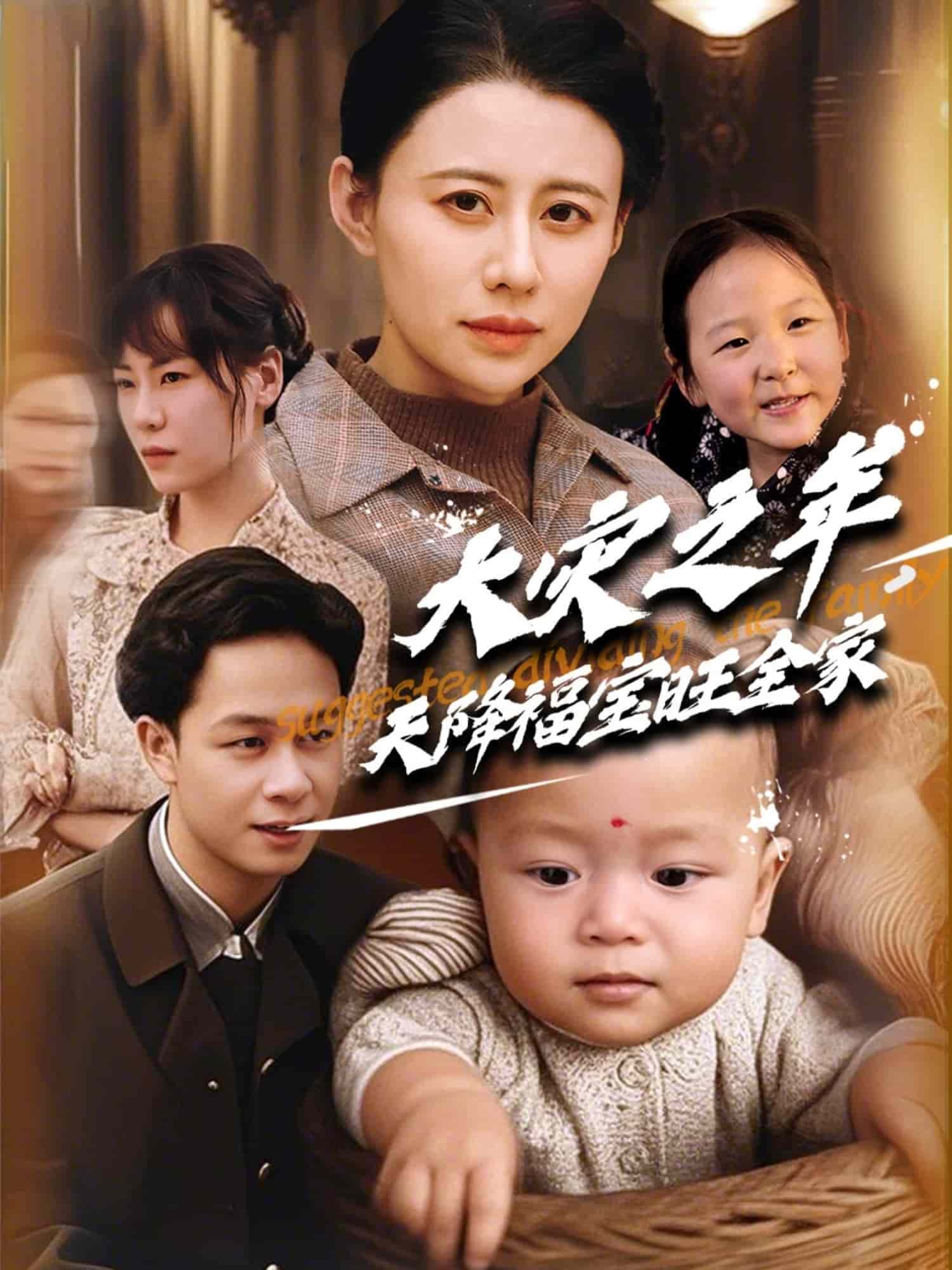 大灾之年天降福宝旺全家封面图