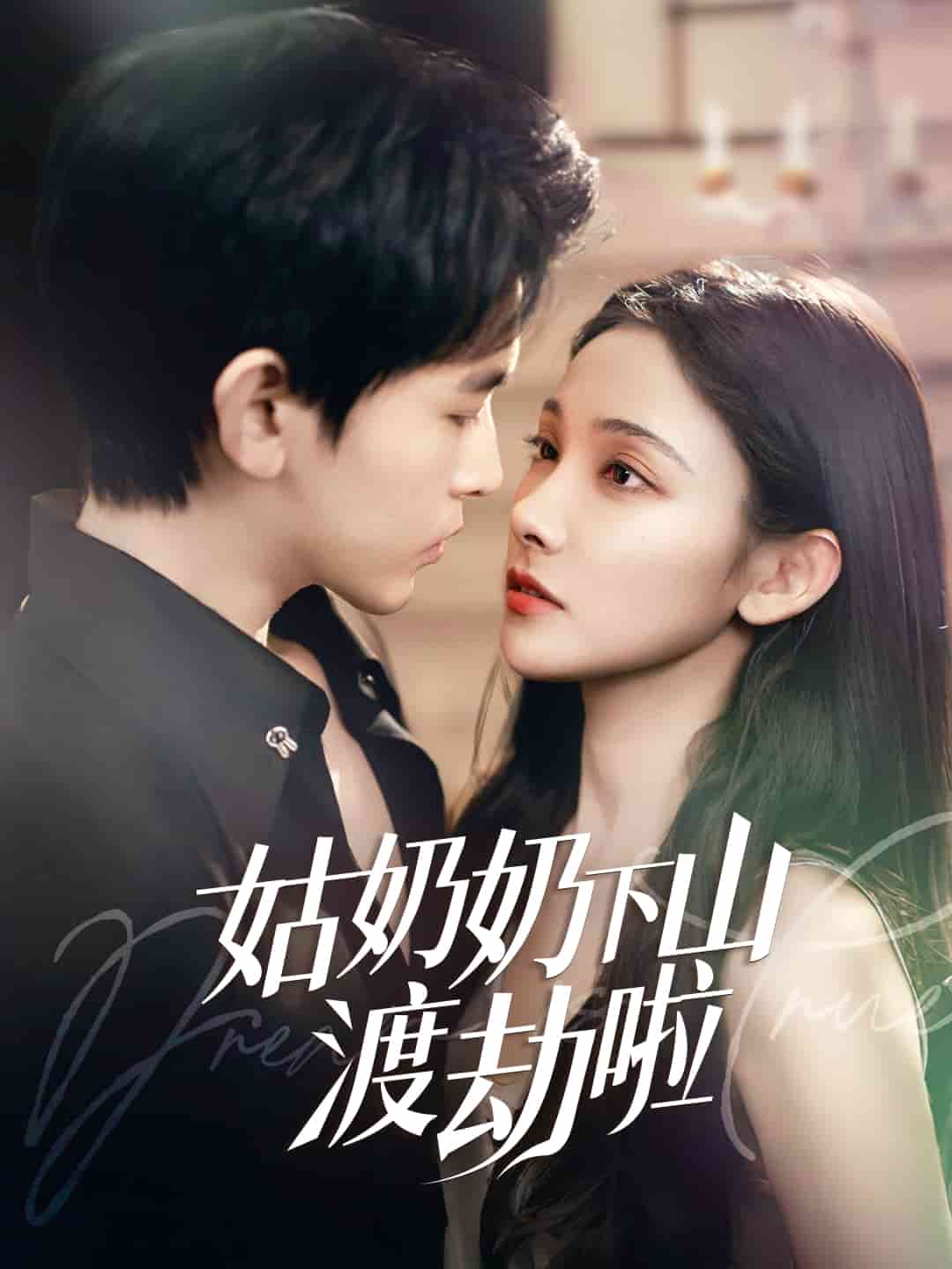 有仙妻有亿点强封面图