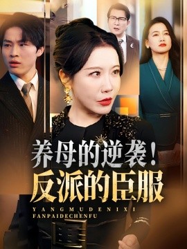养母的逆袭！反派的臣服封面图