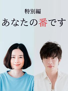 轮到你了 特别篇[电影解说]封面图
