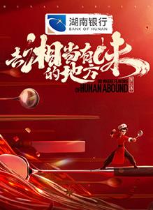 去“湘”当有味的地方第三季封面图