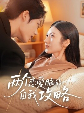 两个恋爱脑的自我攻略封面图
