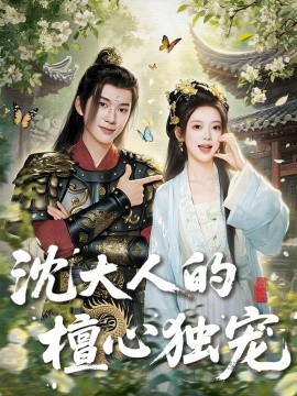 沈大人的檀心独宠封面图