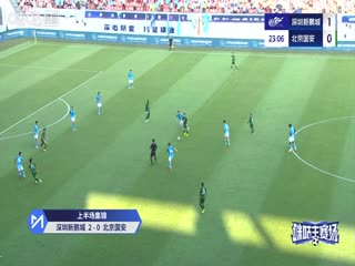 中超联赛 深圳新鹏城VS北京国安 20251018封面图