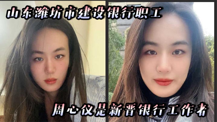 山东潍坊市建设银行职工周心仪是新晋银行工作者，为了能爬得更高，已经明里暗里的给领导献殷勤封面图