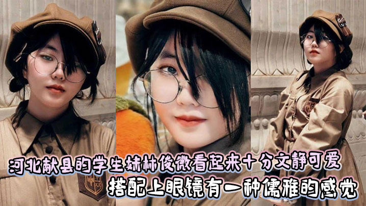 河北献县的学生妹林俊微看起来十分文静可爱，搭配上眼镜有一种儒雅的感觉封面图