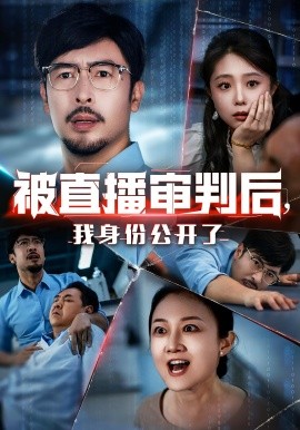 被直播审判后，我身份公开了封面图