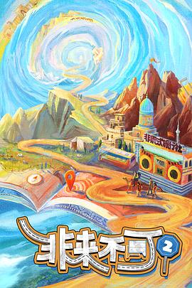 非来不可第三季封面图