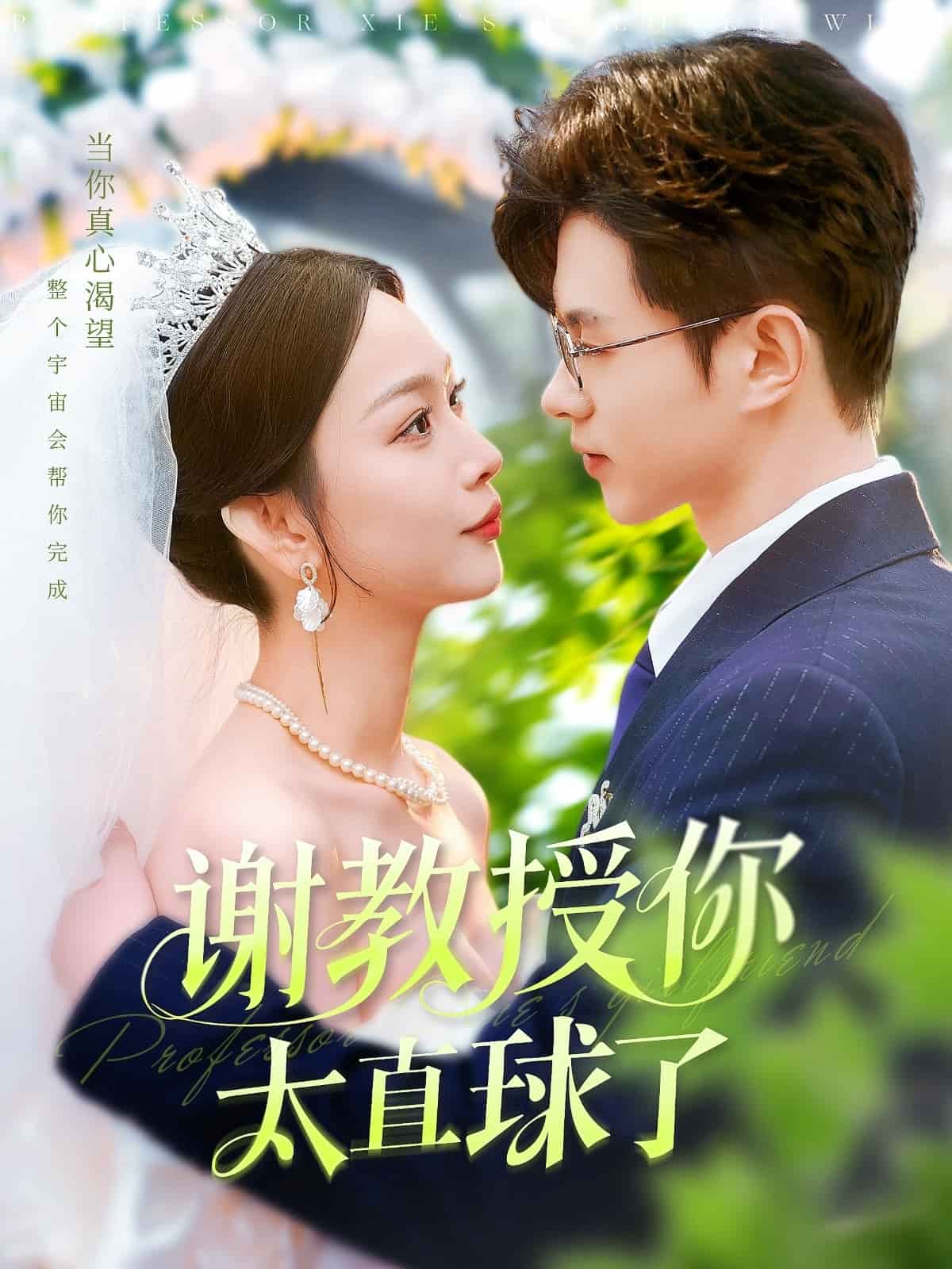 谢教授你太直球了封面图