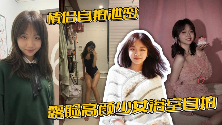 情侣自拍泄密，露脸高颜少女浴室自拍全裸洗澡与男友性爱啪啪视频流出封面图
