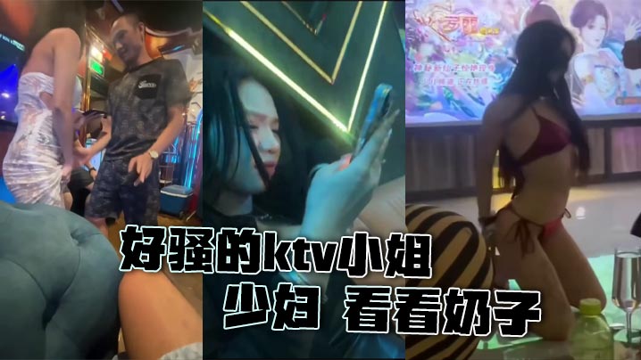 好骚的ktv小姐 少妇 看看奶子封面图
