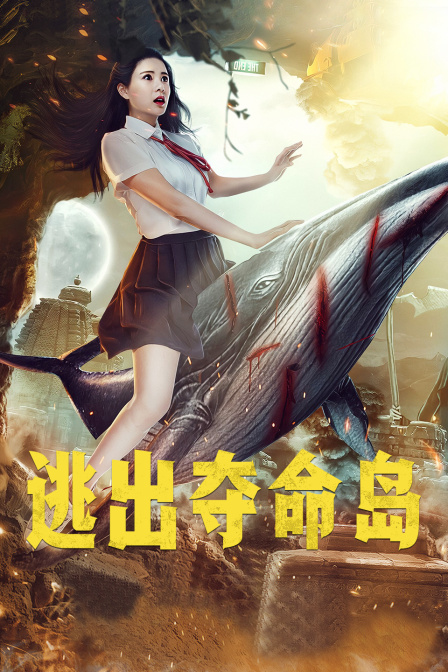 逃出夺命岛封面图