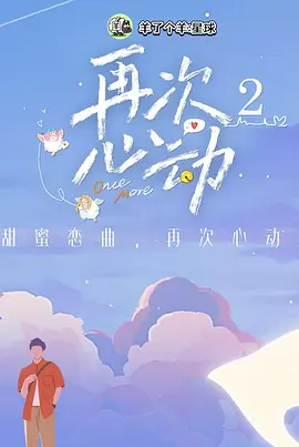 再次心动第二季封面图