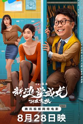 新逃学威龙：卧底高校封面图