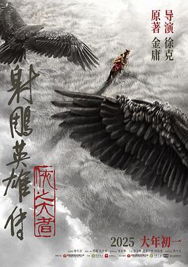 射雕英雄传：侠之大者封面图