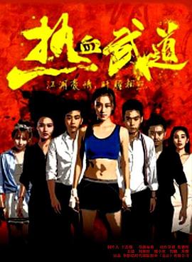 热血武道封面图