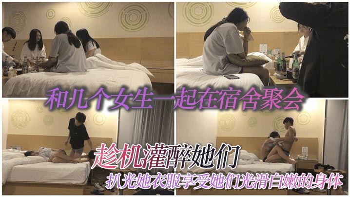 和几个女生一起在宿舍聚会趁机灌醉她们扒光她衣服享受她们光滑白嫩的身体封面图
