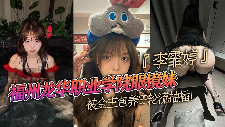 福州龙华职业学院眼镜妹李霏婷被金主包养3P轮流抽插翘臀后入掐脖顶操浓密阴毛暴露本性封面图
