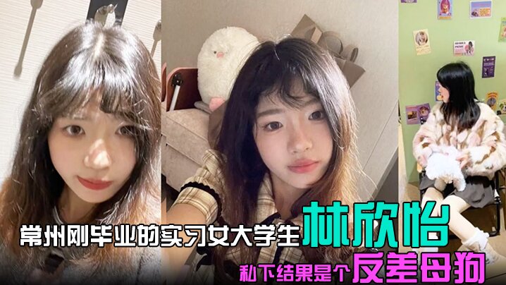 常州刚毕业的实习女大学生林欣怡讲台上是气质语文老师学校里是一位品学兼优的花季少女私下结果是个反差母狗狗链捆绑口交吃鸡令人乍舌封面图