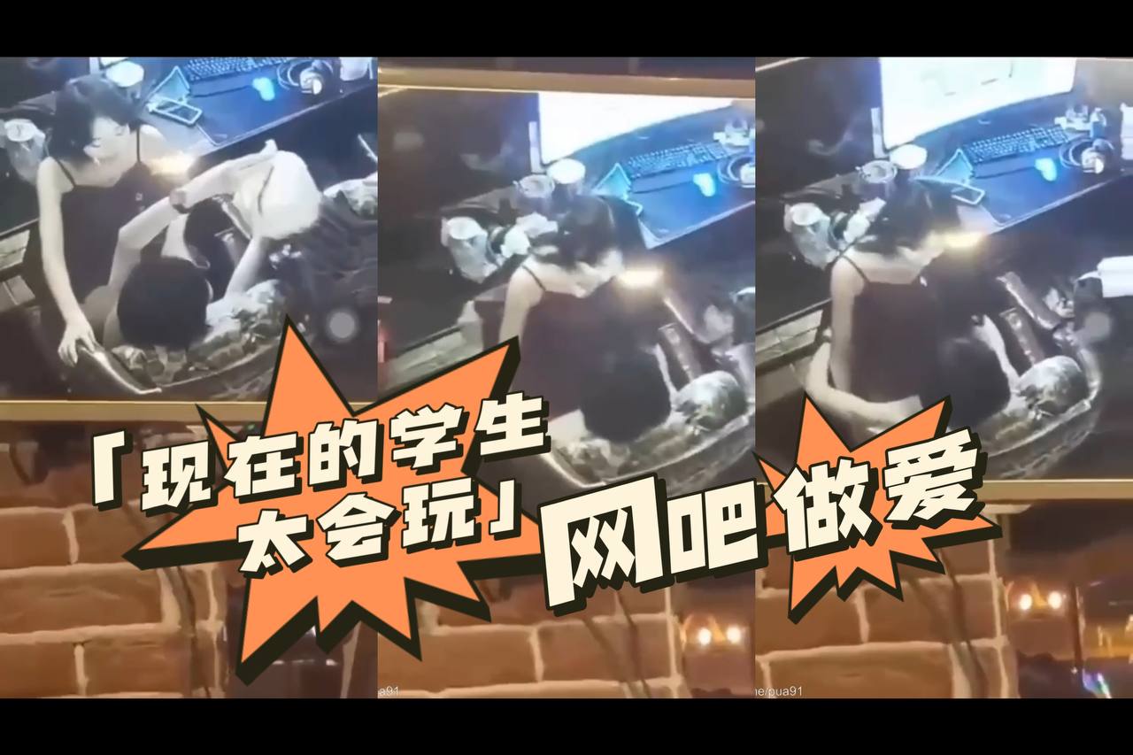 现在的学生太会玩网吧做爱_来看吧我们在做爱封面图