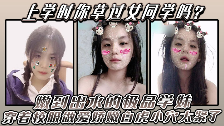上学时你草过女同学吗嫩到出水的极品学妹放学后不回家穿着校服做爱娇嫩白虎小穴太紧了封面图
